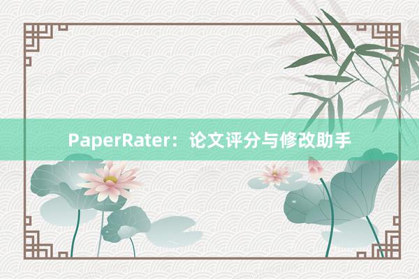 PaperRater：论文评分与修改助手